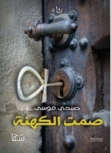 صمت الكهنة صمت الكهنة