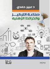 صناعة التركيز والخرائط الذهنية صناعة التركيز والخرائط الذهنية