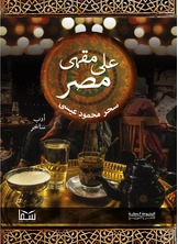 على مقهى مصر على مقهى مصر