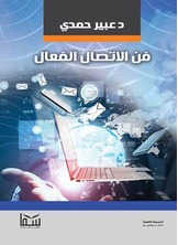 فن الاتصال الفعال فن الاتصال الفعال