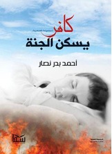 كافر يسكن الجنة كافر يسكن الجنة