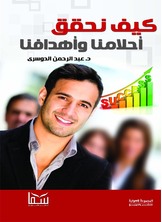 كيف نحقق أحلامنا وأهدافنا كيف نحقق أحلامنا وأهدافنا