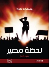 لحظة مصير لحظة مصير