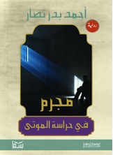 مجرم فى حراسة الموتى مجرم فى حراسة الموتى