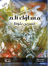 مساؤك الم مساؤك الم