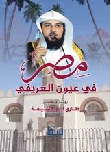 مصر في عيون العريفي مصر في عيون العريفي