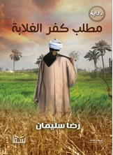 مطلب كفر الغلابة مطلب كفر الغلابة
