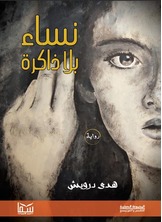 نساء بلا ذاكرة نساء بلا ذاكرة