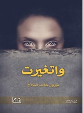 واتغيرت واتغيرت