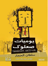 يوميات صعلوك يوميات صعلوك