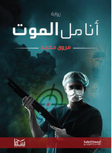 انامل الموت انامل الموت