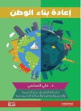 إعادة بناء الوطن إعادة بناء الوطن