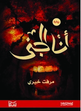 أنا الجني أنا الجني