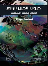 حروب الجيل الرابع حروب الجيل الرابع