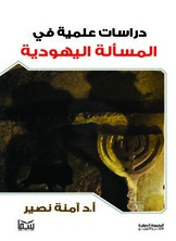 دراسات علمية فى المسألة اليهودية دراسات علمية فى المسألة اليهودية