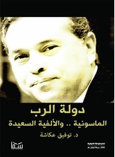 دولة الرب دولة الرب