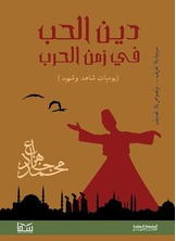 دين الحب في زمن الحرب دين الحب في زمن الحرب