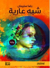 شبه عارية شبه عارية