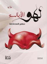 لهو الابالسة لهو الابالسة