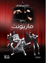 ماريونت ماريونت