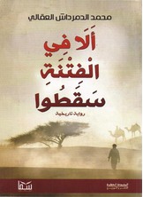 الا في الفتنة سقطوا الا في الفتنة سقطوا