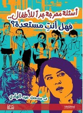 اسئلة محرجة جدا للآطفال اسئلة محرجة جدا للآطفال