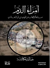 أمراء الدم أمراء الدم