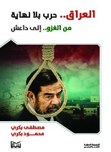 العراق حرب بلا نهاية العراق حرب بلا نهاية