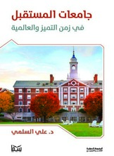 جامعات المستقبل في زمن التميز والعالمية جامعات المستقبل في زمن التميز والعالمية