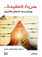 حرية العقيدة حرية العقيدة