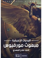 مبعوث مورفيوس مبعوث مورفيوس