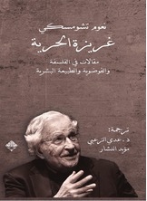 غريزة الحرية غريزة الحرية