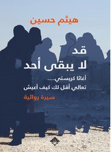 قد لا يبقى أحد قد لا يبقى أحد