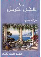 سجن جميل سجن جميل