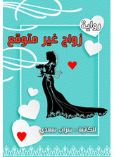 زواج غير متوقع زواج غير متوقع