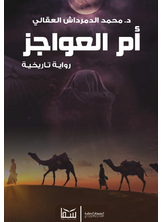 أم العواجز أم العواجز