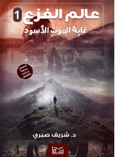 غابة الموت الاسود غابة الموت الاسود