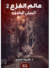 المبنى الملعون, عالم الفزع 2 المبنى الملعون, عالم الفزع 2