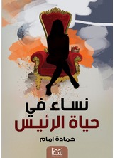 نساء في حياة الرئيس نساء في حياة الرئيس