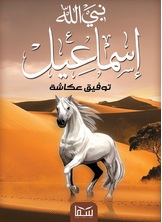 نبي الله اسماعيل نبي الله اسماعيل