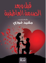 ما قبل وبعد الصدمة العاطفية الاولى ما قبل وبعد الصدمة العاطفية الاولى