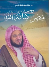 مصر كنانة الله مصر كنانة الله