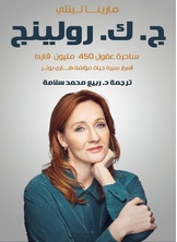 ج. ك. رولينج ج. ك. رولينج
