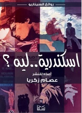اسكندرية ليه اسكندرية ليه