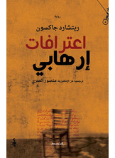 اعترافات ارهابي اعترافات ارهابي