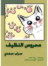 محروس النظيف محروس النظيف