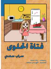 فتاة الحلوى فتاة الحلوى