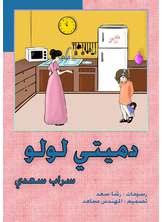 دميتي لولو دميتي لولو
