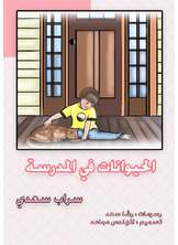 الحيوانات في المدرسة الحيوانات في المدرسة