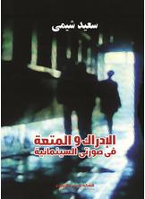 الإدراك والمتعة في صورتي السينمائية الإدراك والمتعة في صورتي السينمائية